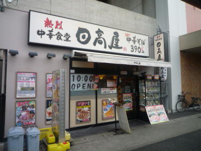 中華食堂日高屋北戸田店