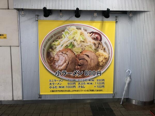 神奈川県川崎市中原区 ラーメン豚山　武蔵小杉店 画像2