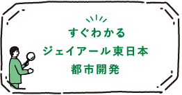 すぐわかるジェイアール東日本都市開発