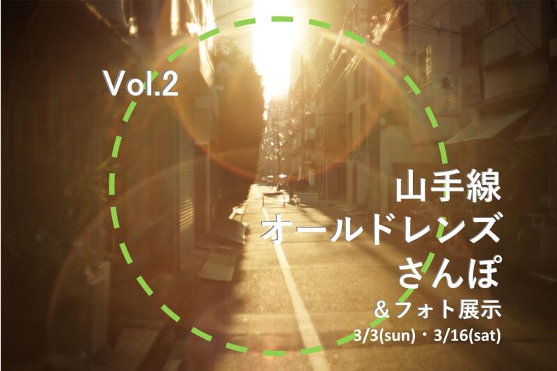 【3/3・3/16開催】山手線オールドレンズさんぽ＆フォト展示Vol２イメージ